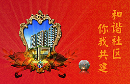 和諧社區你我共建