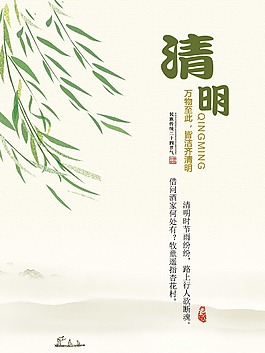 中國傳統(tǒng)二十四節(jié)氣清明節(jié)海報(bào)