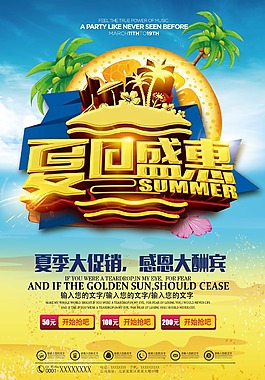 夏日盛惠海報