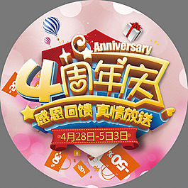 4周年慶海報