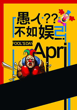 愚人節海報