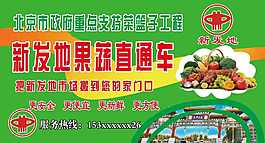 新發(fā)地果蔬直通車