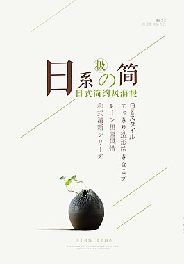 日系極簡文藝風(fēng)海報