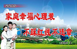 家庭幸福心理裝 煤礦  安全標語