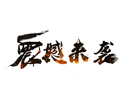 震撼萊西原創(chuàng)字體設(shè)計(jì)