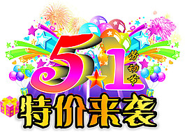 五一活动