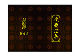 中国风玉器收藏证书封面