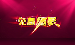 特價風暴