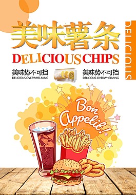 美味薯條海報設計