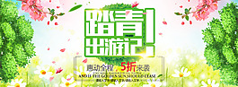 春季踏青出游季大屏海報PSD