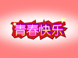 青春快樂