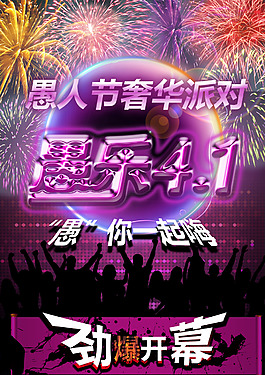 愚人節(jié)狂歡海報(bào)