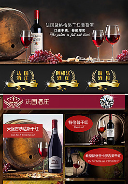 淘寶紅酒首頁模版