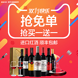 雙十一紅酒主圖