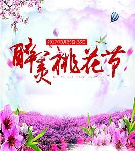 最美桃花节