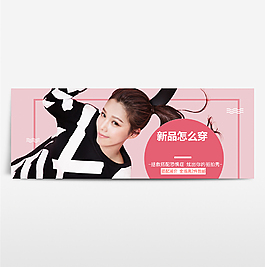 淘寶電商海報(bào)服裝女裝banner背景