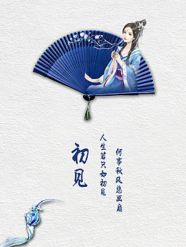 古風初見海報