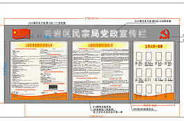 社区宣传栏公布栏设计