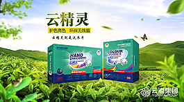 云精靈納米洗衣片海報