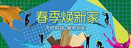 煥新家網(wǎng)頁banner