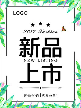新品上市海報(bào)
