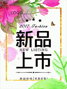 新品上市海報(bào)