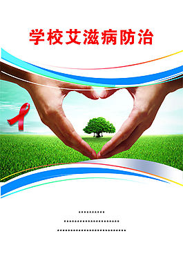 愛之病防治海報