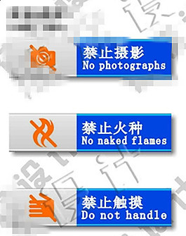 溫馨提示禁止牌設計