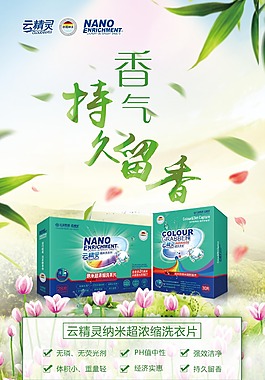 云精靈色母片洗衣片海報(bào)