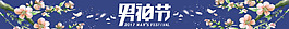 男神節首頁導航條