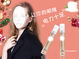眼霜宣傳海報
