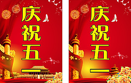 慶祝五一海報