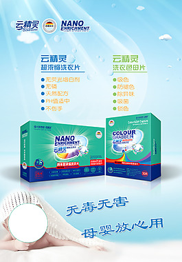 云精靈納米洗衣片色母片海報