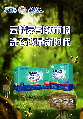 云精靈納米超濃縮洗衣片色母片海報