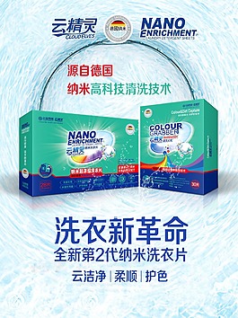 云精靈納米洗衣片色母海報