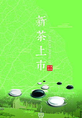 新茶上市海報