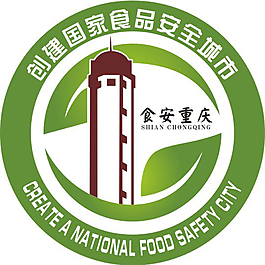 創建國家食品安全城市
