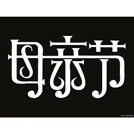 母親節(jié)文字