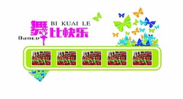 舞比快樂海報