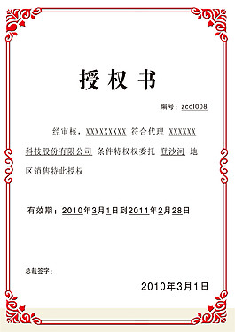 花紋邊框網(wǎng)絡授權書