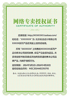 绿色网络授权书