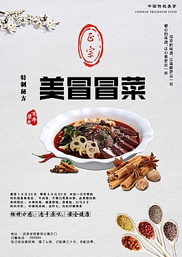美味冒菜海報