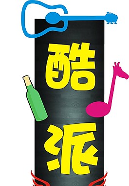 KTV創(chuàng)意招牌
