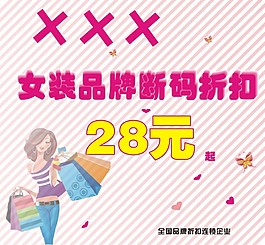 女裝促銷海報