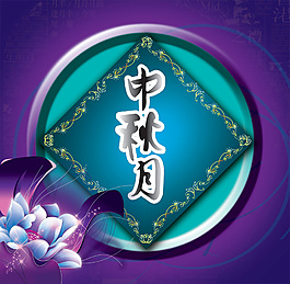 中秋节