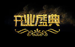 開業(yè)盛典