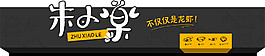 朱小樂(lè)門(mén)頭