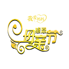 感恩母親節