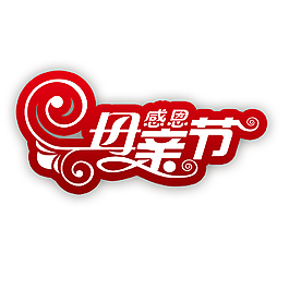 感恩母親節(jié)