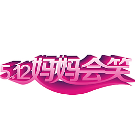母親節媽媽會笑藝術字